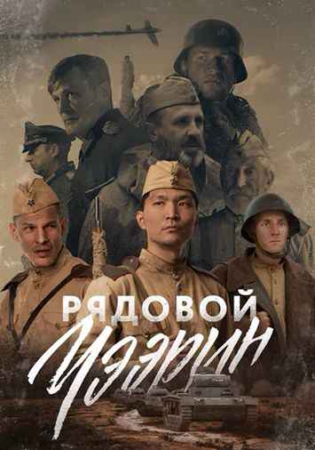 Рядовой Чээрин