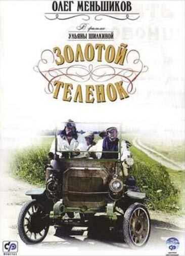 Золотой теленок