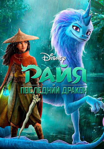 Райя и последний дракон