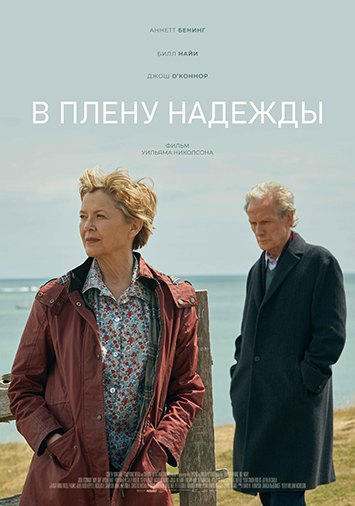 В плену надежды
