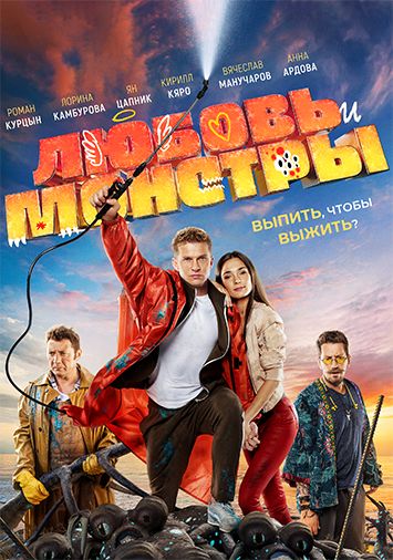 Любовь и монстры