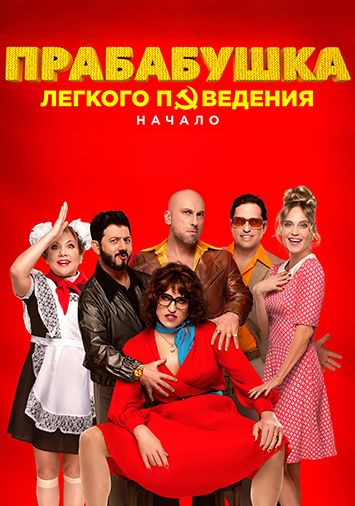 Прабабушка легкого поведения. Начало