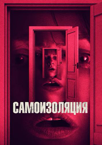 Самоизоляция
