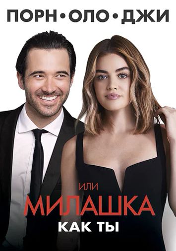 Порнолоджи, или Милашка как ты