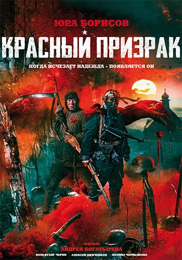 Красный призрак