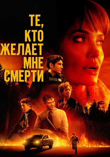 Те, кто желает мне смерти