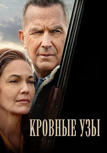 Кровные узы