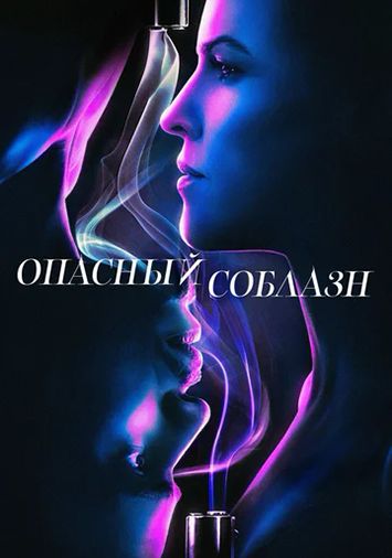 Опасный соблазн