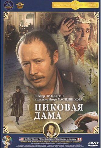 Пиковая дама