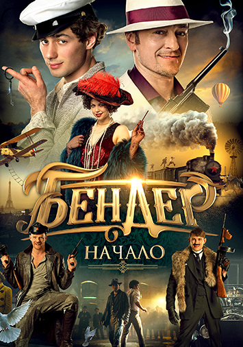 Бендер: Начало
