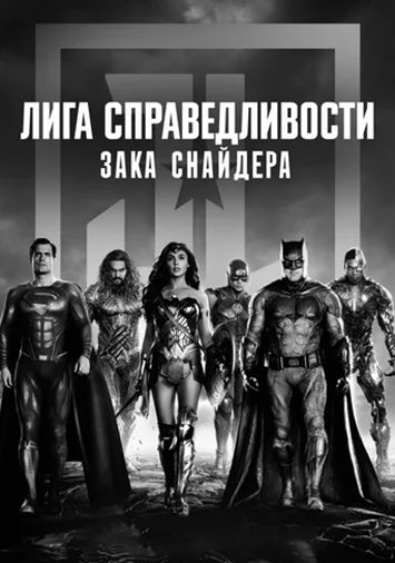 Лига справедливости Зака Снайдера