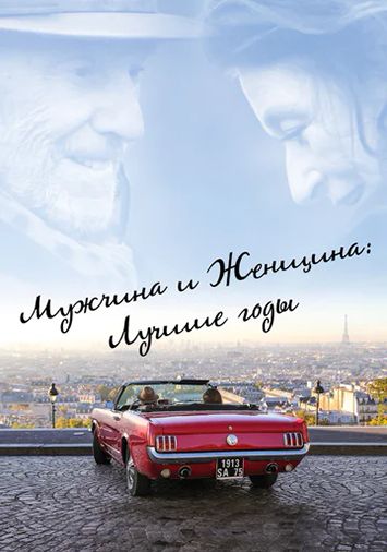 Мужчина и женщина: Лучшие годы