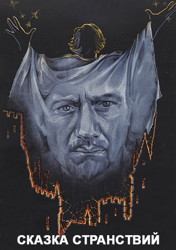 Сказка странствий