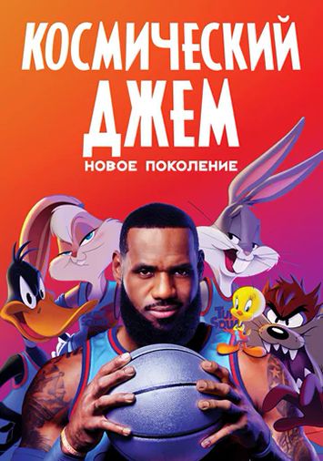 Космический джем: Новое поколение