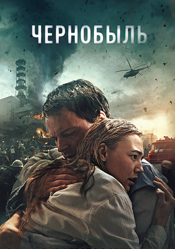 Чернобыль