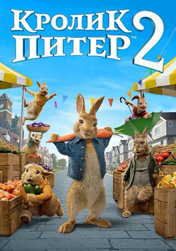 Кролик Питер 2