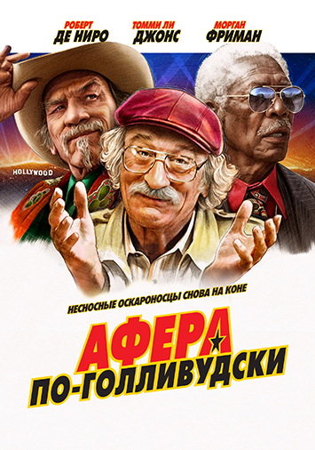 Афера по-голливудски