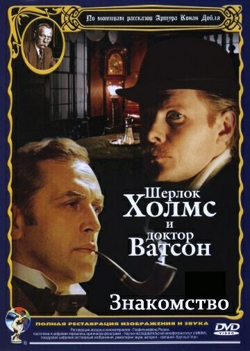 Шерлок Холмс и доктор Ватсон: Знакомство