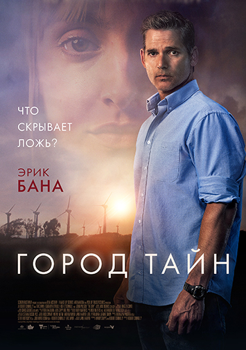 Город тайн