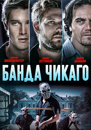 Банда Чикаго
