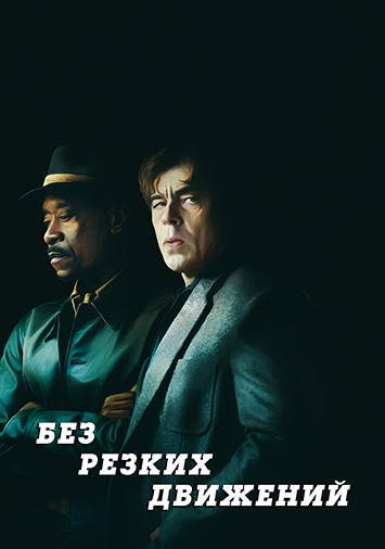 Без резких движений