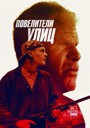 Повелители улиц