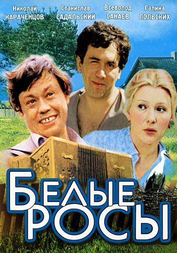 Белые росы