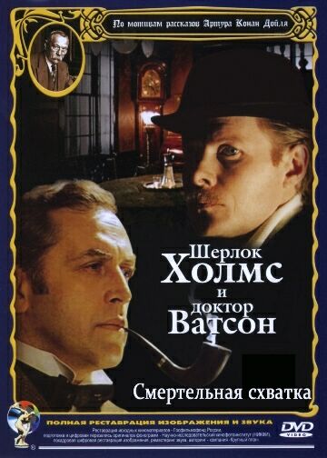 Шерлок Холмс и доктор Ватсон: Смертельная схватка