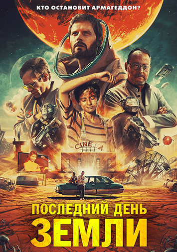 Последний день Земли