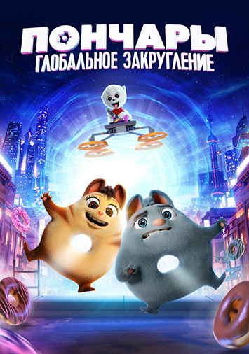 Пончары. Глобальное закругление