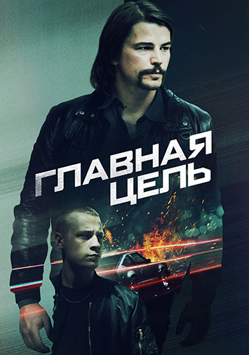 Главная цель