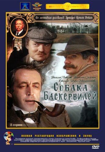 Шерлок Холмс и доктор Ватсон: Собака Баскервилей
