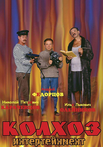 Колхоз Интертейнмент