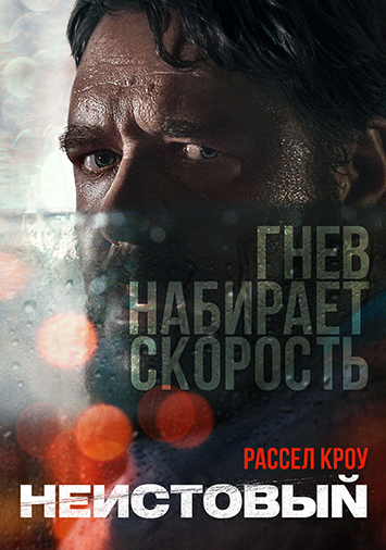 Неистовый
