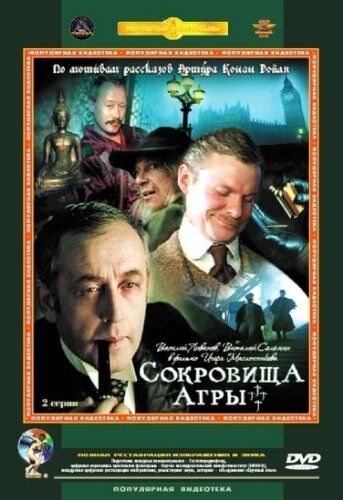 Шерлок Холмс и доктор Ватсон: Сокровища Агры
