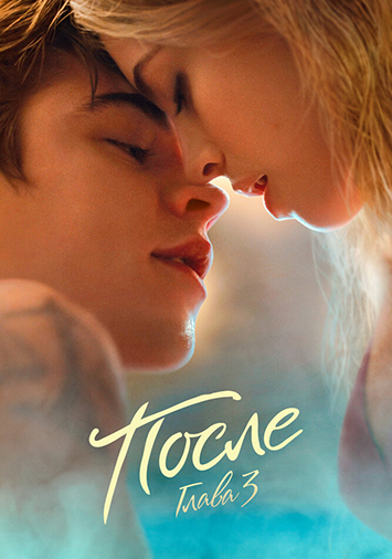 После. Глава 3