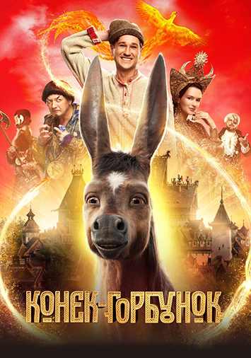 Конек-Горбунок