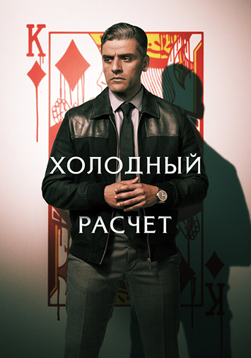 Холодный расчет