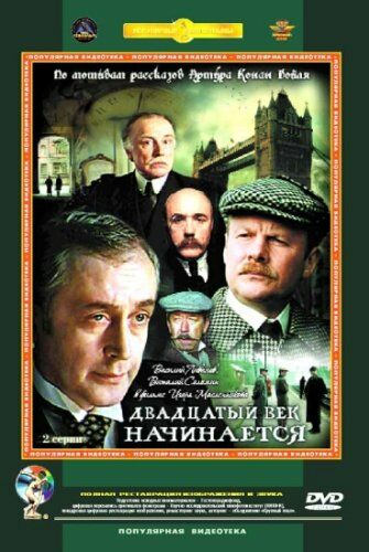 Шерлок Холмс и доктор Ватсон: Двадцатый век начинается
