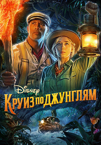 Круиз по джунглям