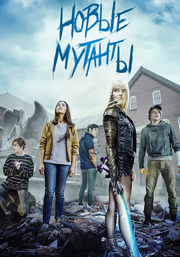 Новые мутанты