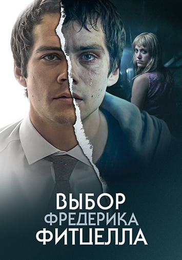 Выбор Фредерика Фитцелла