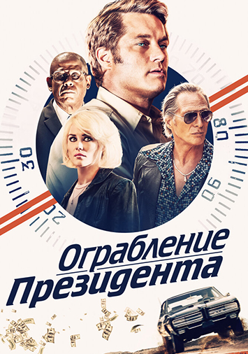 Ограбление президента