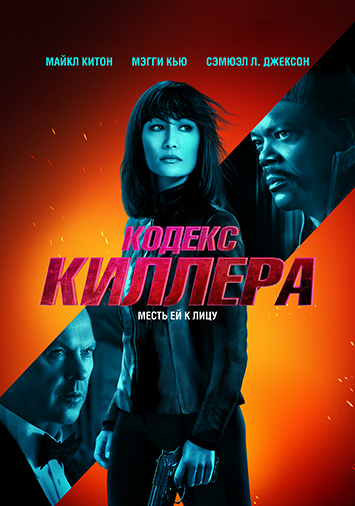 Кодекс киллера
