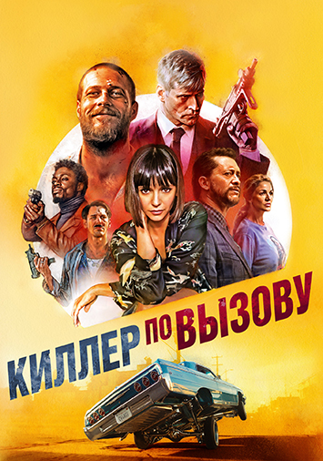 Киллер по вызову