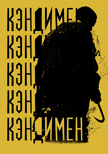 Кэндимен