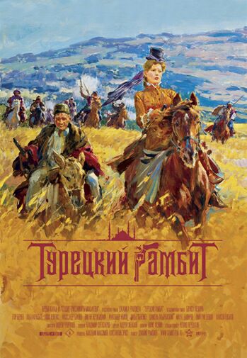Турецкий гамбит