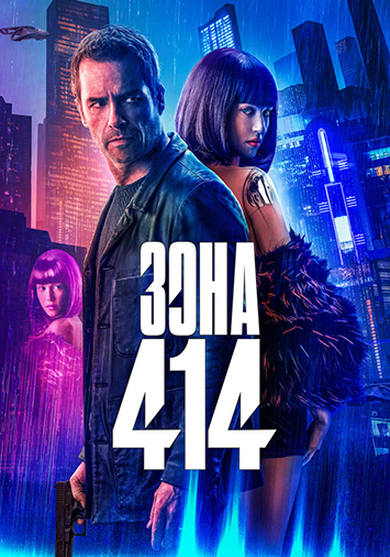 Зона 414