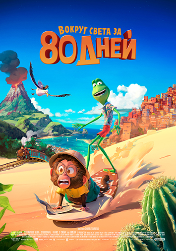 Вокруг света за 80 дней