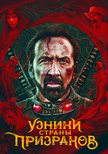 Узники страны призраков